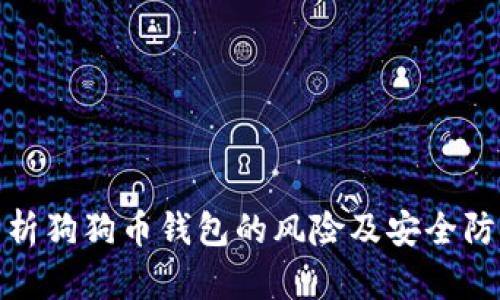 全面分析狗狗币钱包的风险及安全防护措施