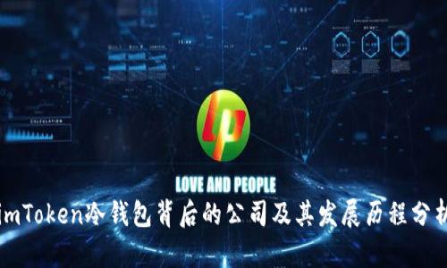 imToken冷钱包背后的公司及其发展历程分析