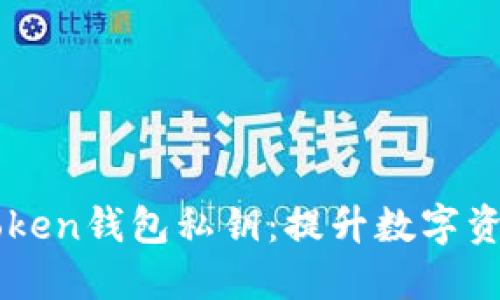 如何安全管理imToken钱包私钥：提升数字资产安全的全面指南