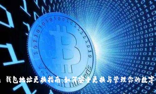 imToken 钱包地址更换指南:如何安全更换与管理你的数字资产钱包