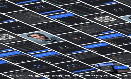 :  imToken钱包：安全存储与管理NFT的最佳选择 