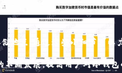   
  比特币冷钱包的存储需求解析：如何选择合适的设备？ / 

关键词  
 guanjianci 比特币冷钱包, 存储需求, 加密货币安全, 冷钱包选择 /guanjianci 

### 比特币冷钱包的存储需求解析：如何选择合适的设备？

在数字货币的交易与投资中，安全性始终是一个重要的议题，其中冷钱包作为一种保护用户资产的工具越来越受到关注。而在众多冷钱包中，比特币冷钱包尤为重要。为了确保用户完全掌控自己的比特币资产，投资者需要了解比特币冷钱包的存储需求以及如何选择合适的设备。

#### 1. 什么是比特币冷钱包？

冷钱包是指一种不与网络直接连接的存储设备，通常用于长时间保管加密货币。由于不与互联网连接，它们相对热钱包（指那些与互联网连接的加密货币钱包）而言，更加安全。比特币冷钱包可以采取多种形式，包括硬件钱包、纸钱包等。

#### 2. 冷钱包的存储需求

在选择冷钱包时，首先需要了解存储需求。存储需求主要取决于以下几个方面：

- **比特币数量**：投资者拥有的比特币数量会直接影响存储设备的选择。一般来说，单一比特币的存储数据体积是较小的，但如果拥有大量比特币，可能需要更多的存储空间。
  
- **钱包格式**：袋子的钱包格式也会影响存储需求。硬件钱包通常预装存储芯片，消费者应该根据自己的需求选择合适的容量。
  
- **兼容性**：在选择冷钱包时，需要考虑是否支持多种加密货币的存储，如果想要同时存储多种加密货币，选择容量更高、功能更全面的冷钱包会更为合适。

#### 3. 如何选择合适的冷钱包？

大致可以从以下几个方面考虑来选择合适的冷钱包：

- **品牌和信誉**：在选择冷钱包时，品牌和信誉非常重要。知名品牌常常拥有良好的客户反馈和技术支持。消费者应选择那些在进入市场后已经证明其安全性能的产品。

- **安全性**：冷钱包的核心功能是保护用户的资产。需要确认钱包支持的安全措施例如多重签名、硬件加密等。

- **用户体验**：选择一个用户友好的界面及简单的使用流程的冷钱包，可以有效降低使用门槛，使用户在大额交易时更加从容不迫。

- **支持的币种**：确保冷钱包可以支持用户所持有的所有币种。不同的钱包往往仅支持特定的加密货币，用户在此方面需提前了解。

#### 4. 冷钱包的优缺点

在了解了冷钱包的选择后，我们也应该对其优缺点有一个全面的认知：

- **优点**：
    - **安全性高**：由于不与网络连接，冷钱包极大地降低了黑客攻击的风险。
    - **资产自主权**：用户完全控制自己的比特币，去中心化原则得以体现。

- **缺点**：
    - **使用不便**：在需要频繁交易的情况下，冷钱包的使用体验可能不如热钱包方便。
    - **物理损坏风险**：硬件钱包如果受到物理损坏，可能会导致资产的无法恢复。

### 常见问题解析

#### 问题一：如何创建一个比特币冷钱包？

如何创建一个比特币冷钱包？

创建比特币冷钱包有多种方法，最常见的方式是使用硬件钱包和纸钱包。硬件钱包如Ledger和Trezor等，用户只需按照说明书进行设置即可。而创建纸钱包则相对简单，通过一些纸钱包生成器，输入相应信息后就可以生成。同时，为了保证安全性，在生成冷钱包时最好在离线环境中操作。

硬件钱包的使用步骤
首先，选择知名品牌以获得信任度。购买后，确保是在官方网站直接购买。设备收到后，可以进行固件更新，注册并设定一个强密码以增加安全性。然后，投资者可以生成接收比特币的地址，进行相应的比特币转账。

纸钱包的创建步骤
纸钱包创建相对简单，只需找到可靠的纸钱包生成网站，确保在安全的网络环境下生成。复制地址和私钥到纸上，最好将其存放在安全的地方，并尽量避免多次曝光。为防止纸张损坏，夹住和保护这份纸质钱包。

#### 问题二：比特币冷钱包安全吗？

比特币冷钱包安全吗？

从安全性方面来看，比特币冷钱包的安全性要高于热钱包，这是因为它不与互联网连接，从而避免了黑客攻击的风险。但是，冷钱包安全性取决于使用方法和维护习惯。

关键安全措施
安全性可以通过多种措施来实现令人满意，例如选择硬件钱包要确保其来源正宗，且维护当前的固件也是关键。此外，若选择纸钱包，要确保纸性生活电视剧条件充分并尽量避免随意露出私钥。备份私钥的有效性也是至关重要的，确保在多个安全地点都有热情账号的数据备份。

用户的操作失误
冷钱包的安全度也关联到用户的个人管理和习惯，比如将私钥存储在联网的设备上可能会让冷钱包失去其意义。用户需要不断提高信息安全意识，避免简单的错误行为，才可确保安全有效使用冷钱包。

#### 问题三：冷钱包是否适合所有用户？

冷钱包是否适合所有用户？

冷钱包的确提供了相对安全的存储方案，但并非适合每一位用户。在某些情况下，热钱包可能会更加便捷。

适合使用冷钱包的用户
长线投资者和持有大量比特币的用户适合使用冷钱包。由于冷钱包的安全性较高，因此能够更好地保护长期持有的资产。部分游戏玩家也因为需要在区块链内进行商品交易而倾向于更有效自己的冷钱包。

不适合使用冷钱包的用户
对于频繁交易的用户，使用冷钱包可能会显得过于繁琐。热钱包能够提供更快的转账效率与便捷，因此相对冷钱包来说会更为合适。他们应当根据自己的交易习惯选择e相应的钱包类型。

#### 问题四：冷钱包丢失如何处理？

冷钱包丢失如何处理？

冷钱包的丢失往往意味着用户资产的损失，但仍然有一些处理方式可供参考。

硬件钱包的丢失应对
对于硬件钱包，许多提供商会提供恢复助记词功能。用户可以在购买冷钱包时生成一节点恢复助记词，妥善保管这些助记词后，若冷钱包丢失可使用助记词重新恢复钱包，获取资产，确保不至于损失太大。

纸钱包的处理
相同地，若是纸钱包丢失，一般无法恢复，故只能提前备份。从选择纸钱包生成的过程来看，确保备份的正确性非常重要。多开展一些物理存储方案，例如防水、防火等安全操作，确保存储得当，为今后的需要打下良好的基础。

#### 问题五：如何提高冷钱包的安全性？

如何提高冷钱包的安全性？

提高冷钱包的安全性是保障用户资产的关键，以下提供几种有效的方法：

选择稳定的产品
首先，选择稳定性好的产品，知名品牌产品因其好的评价和保密性质保证了稳定性。这款通常会运用严格的材质选用及独特设计以保护冷钱包的内容。

常规维护及监控
定期查看和更新固件也是提升安全性的行动。市场上盗窃手段层出不穷，因此确保注重任何固件更新能确保钱包安全并抵御潜在漏洞。

增强物理存储保护
关闭私钥并妥善保管，尤其是纸钱包要放在稳固及安静的位置，避免开放空间让其面临容易被暴露的风险，不可被其他人知道存储地点。通过这些小细节可以力度大幅提升整体的安全性。

综上所述，在选择和使用比特币冷钱包的过程中，投资者需要清楚冷钱包的基本操作、存储需求及安全措施。随着加密资产市场的不断发展，提高用户对冷钱包的认知是极为必要的，现在正是用户深入探讨并深化了解的时机，以确保在数字资产投资中的安全与稳健。