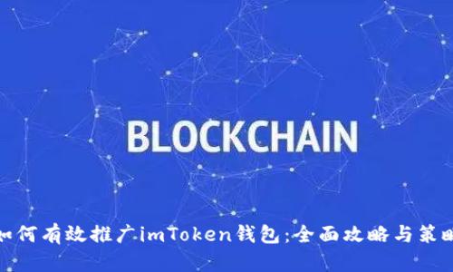 如何有效推广imToken钱包：全面攻略与策略