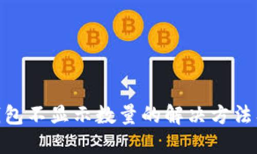 imToken钱包不显示数量的解决方法及使用技巧