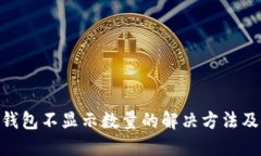 imToken钱包不显示数量的解
