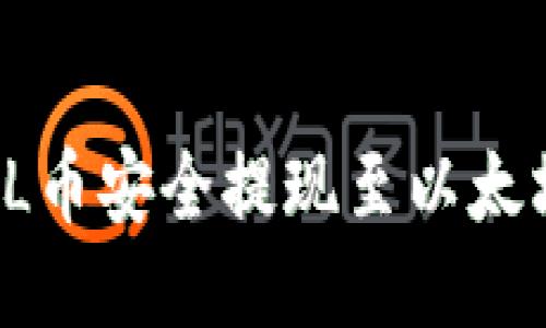 思考: 如何将FIL币安全提现至以太坊钱包：全面指南