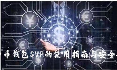 比特币钱包SVP的使用指南与安全技巧