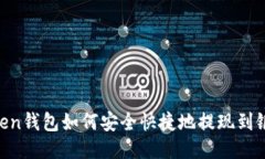 ImToken钱包如何安全快捷地