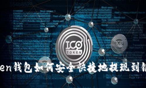 ImToken钱包如何安全快捷地提现到银行卡？