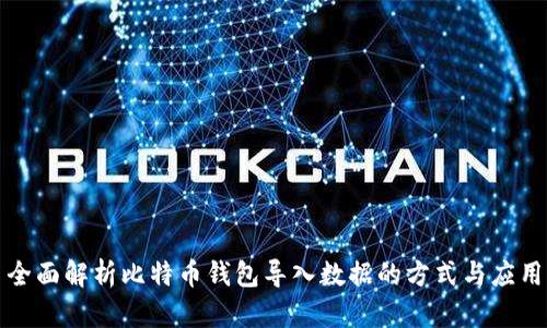 全面解析比特币钱包导入数据的方式与应用