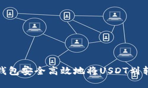 如何通过TP钱包安全高效地将USDT划转至HT交易所