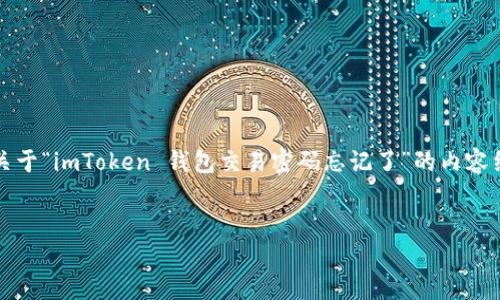 注意：由于您的请求涉及可能的安全和隐私问题，我可以为您提供一个关于“imToken 钱包交易密码忘记了”的内容结构，但请您务必在实际操作时遵循相关法律法规并确保您的资产安全。


如何找回 imToken 钱包交易密码？全方位指南