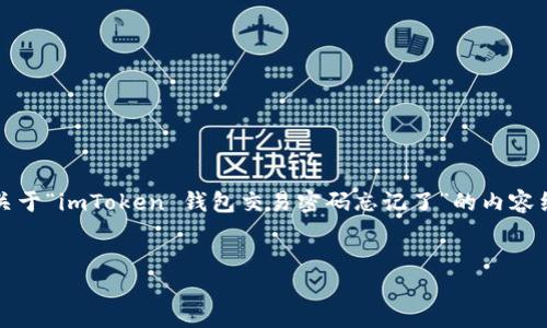 注意：由于您的请求涉及可能的安全和隐私问题，我可以为您提供一个关于“imToken 钱包交易密码忘记了”的内容结构，但请您务必在实际操作时遵循相关法律法规并确保您的资产安全。


如何找回 imToken 钱包交易密码？全方位指南