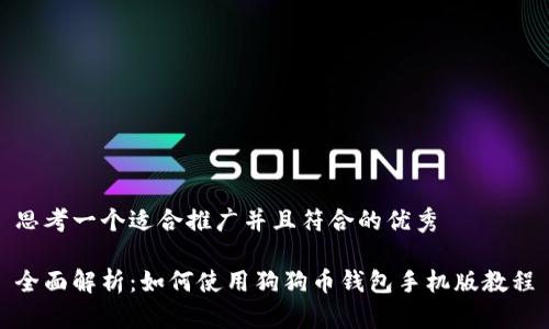 思考一个适合推广并且符合的优秀

全面解析：如何使用狗狗币钱包手机版教程