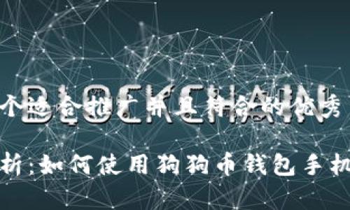 思考一个适合推广并且符合的优秀

全面解析：如何使用狗狗币钱包手机版教程