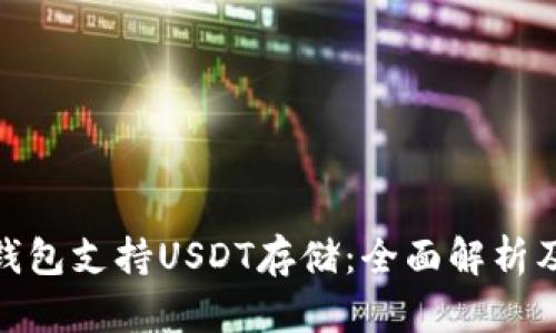 imToken钱包支持USDT存储：全面解析及使用指南