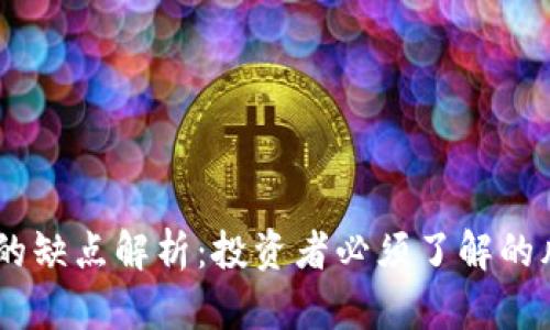 USDT钱包的缺点解析：投资者必须了解的风险与挑战