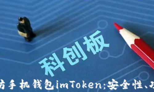 
全面解析以太坊手机钱包imToken：安全性、功能及使用体验