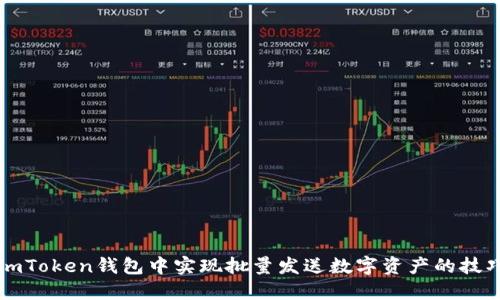 如何在imToken钱包中实现批量发送数字资产的技巧与指南