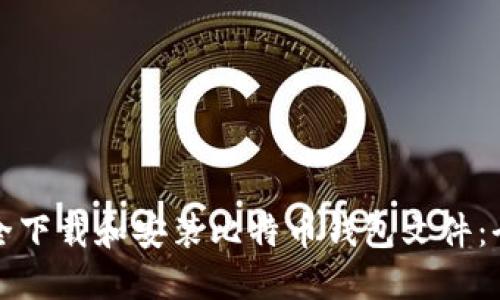 如何安全下载和安装比特币钱包文件：全面指南