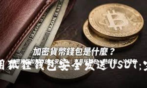 如何使用狐狸钱包安全发送USDT：完整指南