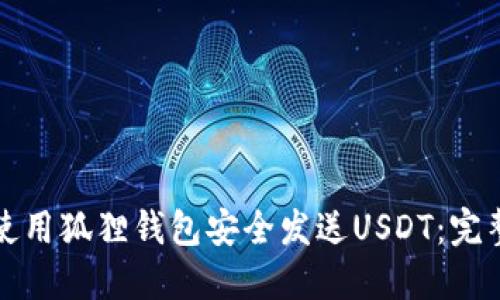 如何使用狐狸钱包安全发送USDT：完整指南