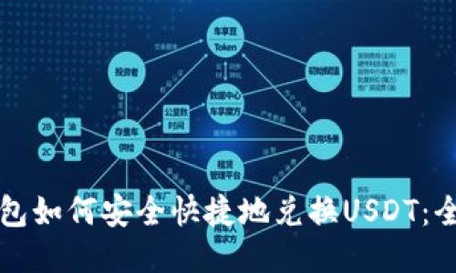 购宝钱包如何安全快捷地兑换USDT：全面指南