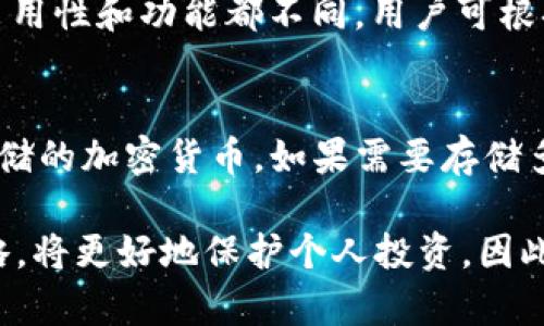   如何创建比特币离线钱包：全面指南 / 

 guanjianci 比特币离线钱包, 比特币安全存储, 加密货币钱包, 离线存储 /guanjianci 

比特币（Bitcoin）作为一种去中心化的数字货币，自2009年诞生以来便吸引了越来越多的关注。在这个数字货币迅猛发展的时代，如何安全地存储比特币成为了投资者必须面对的重要课题。离线钱包，即冷钱包，是一种被广泛认为安全性较高的比特币存储方式，因为它与互联网断开连接，降低了被黑客攻击的风险。本文将详细介绍比特币离线钱包的创建过程及使用技巧，并解答与此相关的一些常见问题。

什么是比特币离线钱包？
比特币离线钱包，也被称为冷钱包，是指不与任何网络连接的比特币存储解决方案，目的是为了保护用户的私钥，或称为“私密钥”，不被互联网的威胁所侵害。相比于在线钱包或热钱包，离线钱包的安全性更高，最常见的离线钱包形式包括硬件钱包、纸钱包以及软件钱包（存储于不联网的计算机上）。

为什么需要比特币离线钱包？
当前许多人使用在线钱包来存储比特币，但这种方式存在诸多风险。首先，在线钱包的私钥存储在服务器上，可能成为黑客攻击的目标；其次，用户的个人信息可能被泄露，从而导致资产损失。而比特币离线钱包的设计理念则是最大限度地减少潜在的威胁，通过将私钥置于离线状态，真正确保比特币资产的安全。

如何创建比特币离线钱包？
创建比特币离线钱包并不复杂，以下是具体步骤：

ol
listrong选择钱包类型：/strong你可以选择硬件钱包（如Ledger或Trezor）、纸钱包或使用未联网的计算机创建软件钱包。硬件钱包由于其便携性和安全性，近年来越来越受欢迎，纸钱包则需要仔细保管以防丢失。/li
listrong下载安全软件：/strong如果选择软件钱包，首先需要在一台未连接互联网的计算机上下载比特币钱包软件。确保从官网下载最新版并验证其哈希值，以避免恶意软件的风险。/li
listrong生成密钥对：/strong在未联网的环境下打开钱包软件，生成新钱包时，系统将提供一对密钥，一是公开密钥（用于接收比特币），一是私密钥（用于签署交易）。务必将私钥妥善保管，绝不要分享。/li
listrong创建纸钱包（可选）：/strong如果选择纸钱包，可以使用一些专业工具（如BitAddress.org）生成纸钥，将私钥和公钥打印出来。请注意在生成过程中计算机必须处于离线状态。/li
listrong备份你的钱包：/strong在创建完成后，务必将钱包备份到多个安全的地方，这样即使发生意外也可以找回资产。/li
listrong使用转账功能：/strong若需转账比特币，需将交易信息通过离线生成，之后在联网的设备上签署交易并提交。/li
/ol

比特币离线钱包的使用技巧
虽然创建比特币离线钱包相对简单，但在使用时仍需注意一些安全策略：

ol
listrong定期更新设备：/strong如果使用硬件钱包，确保其固件为最新版本，以防安全漏洞。/li
listrong使用多重签名钱包：/strong为增加安全性，可以设置多重签名钱包，这要求多个私钥共同签名才能执行交易，降低单个私钥被盗的风险。/li
listrong制定安全策略：/strong为离线钱包设定使用规则，例如不在公共场所操作，避免使用公共Wi-Fi，确保使用的计算机干净无病毒。/li
listrong保持信息私密：/strong不要让他人知道你的私钥、助记词和备份位置，这些信息一旦泄露，可能导致钱包资产的丢失。/li
/ol

常见问题解答

1. 比特币离线钱包安全吗？
比特币离线钱包被普遍认为是安全的，因为它们不会连接到互联网，减少了被黑客攻击的风险。然而，安全性也取决于如何使用和存储钱包。例如，纸钱包如果不小心丢失或遭受水灾，则会造成资产损失。因此，用户仍需采取必要的预防措施来保护自己的资产，并确保私钥的存储安全。

2. 离线钱包和在线钱包哪个好？
离线钱包和在线钱包各有其优缺点。离线钱包的安全性较高，但也不够便捷，对于频繁交易的用户来说可能会造成不必要的麻烦。而在线钱包则适合快速交易和小额支付，但安全性较低。针对大额投资，建议使用离线钱包存储以确保资产安全，而日常小额交易则可以使用在线钱包。

3. 如何恢复比特币离线钱包？
恢复比特币离线钱包的基本步骤是找到私钥或助记词。如果是硬件钱包，通常可以通过设备重置功能和备份信息来恢复钱包；如果是纸钱包，则需要保留好纸质备份信息；而软件钱包在未联网的计算机上，通常能够通过重装软件并导入私钥来完成恢复。在任何情况下，务必保留备份以应对意外情况。

4. 常见的离线钱包工具有哪些？
目前市场上有多种离线钱包工具，包括硬件钱包（如Ledger Nano S、Trezor）、纸钱包（使用BitAddress等工具生成）以及多种桌面钱包软件（如Electrum、Armory）。每种工具的安全性、易用性和功能都不同，用户可根据自身需要选择适合的工具，并在官方网站下载以确保软件的安全性。

5. 离线钱包可以存储什么其他加密货币吗？
虽然离线钱包主要针对比特币，但许多硬件钱包和桌面钱包也支持其他主流的加密货币，如以太坊（Ethereum）、莱特币（Litecoin）等。在选择离线钱包之前，用户需确认其是否支持所需存储的加密货币。如果需要存储多种数字资产，可以考虑使用支持多币种的硬件钱包。

结论：比特币离线钱包是确保加密货币安全存储的重要工具。通过合理选择钱包类型、正确的生成和使用方法，你可以有效降低比特币资产被盗的风险。不断学习和适应数字货币的安全策略，将更好地保护个人投资。因此，建议每位比特币用户都对离线钱包有一个全面的了解，以便在需要时能够正确创建和使用。