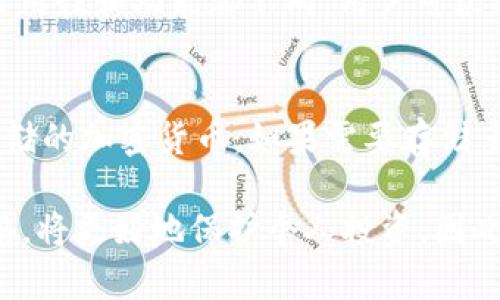   如何创建比特币离线钱包：全面指南 / 

 guanjianci 比特币离线钱包, 比特币安全存储, 加密货币钱包, 离线存储 /guanjianci 

比特币（Bitcoin）作为一种去中心化的数字货币，自2009年诞生以来便吸引了越来越多的关注。在这个数字货币迅猛发展的时代，如何安全地存储比特币成为了投资者必须面对的重要课题。离线钱包，即冷钱包，是一种被广泛认为安全性较高的比特币存储方式，因为它与互联网断开连接，降低了被黑客攻击的风险。本文将详细介绍比特币离线钱包的创建过程及使用技巧，并解答与此相关的一些常见问题。

什么是比特币离线钱包？
比特币离线钱包，也被称为冷钱包，是指不与任何网络连接的比特币存储解决方案，目的是为了保护用户的私钥，或称为“私密钥”，不被互联网的威胁所侵害。相比于在线钱包或热钱包，离线钱包的安全性更高，最常见的离线钱包形式包括硬件钱包、纸钱包以及软件钱包（存储于不联网的计算机上）。

为什么需要比特币离线钱包？
当前许多人使用在线钱包来存储比特币，但这种方式存在诸多风险。首先，在线钱包的私钥存储在服务器上，可能成为黑客攻击的目标；其次，用户的个人信息可能被泄露，从而导致资产损失。而比特币离线钱包的设计理念则是最大限度地减少潜在的威胁，通过将私钥置于离线状态，真正确保比特币资产的安全。

如何创建比特币离线钱包？
创建比特币离线钱包并不复杂，以下是具体步骤：

ol
listrong选择钱包类型：/strong你可以选择硬件钱包（如Ledger或Trezor）、纸钱包或使用未联网的计算机创建软件钱包。硬件钱包由于其便携性和安全性，近年来越来越受欢迎，纸钱包则需要仔细保管以防丢失。/li
listrong下载安全软件：/strong如果选择软件钱包，首先需要在一台未连接互联网的计算机上下载比特币钱包软件。确保从官网下载最新版并验证其哈希值，以避免恶意软件的风险。/li
listrong生成密钥对：/strong在未联网的环境下打开钱包软件，生成新钱包时，系统将提供一对密钥，一是公开密钥（用于接收比特币），一是私密钥（用于签署交易）。务必将私钥妥善保管，绝不要分享。/li
listrong创建纸钱包（可选）：/strong如果选择纸钱包，可以使用一些专业工具（如BitAddress.org）生成纸钥，将私钥和公钥打印出来。请注意在生成过程中计算机必须处于离线状态。/li
listrong备份你的钱包：/strong在创建完成后，务必将钱包备份到多个安全的地方，这样即使发生意外也可以找回资产。/li
listrong使用转账功能：/strong若需转账比特币，需将交易信息通过离线生成，之后在联网的设备上签署交易并提交。/li
/ol

比特币离线钱包的使用技巧
虽然创建比特币离线钱包相对简单，但在使用时仍需注意一些安全策略：

ol
listrong定期更新设备：/strong如果使用硬件钱包，确保其固件为最新版本，以防安全漏洞。/li
listrong使用多重签名钱包：/strong为增加安全性，可以设置多重签名钱包，这要求多个私钥共同签名才能执行交易，降低单个私钥被盗的风险。/li
listrong制定安全策略：/strong为离线钱包设定使用规则，例如不在公共场所操作，避免使用公共Wi-Fi，确保使用的计算机干净无病毒。/li
listrong保持信息私密：/strong不要让他人知道你的私钥、助记词和备份位置，这些信息一旦泄露，可能导致钱包资产的丢失。/li
/ol

常见问题解答

1. 比特币离线钱包安全吗？
比特币离线钱包被普遍认为是安全的，因为它们不会连接到互联网，减少了被黑客攻击的风险。然而，安全性也取决于如何使用和存储钱包。例如，纸钱包如果不小心丢失或遭受水灾，则会造成资产损失。因此，用户仍需采取必要的预防措施来保护自己的资产，并确保私钥的存储安全。

2. 离线钱包和在线钱包哪个好？
离线钱包和在线钱包各有其优缺点。离线钱包的安全性较高，但也不够便捷，对于频繁交易的用户来说可能会造成不必要的麻烦。而在线钱包则适合快速交易和小额支付，但安全性较低。针对大额投资，建议使用离线钱包存储以确保资产安全，而日常小额交易则可以使用在线钱包。

3. 如何恢复比特币离线钱包？
恢复比特币离线钱包的基本步骤是找到私钥或助记词。如果是硬件钱包，通常可以通过设备重置功能和备份信息来恢复钱包；如果是纸钱包，则需要保留好纸质备份信息；而软件钱包在未联网的计算机上，通常能够通过重装软件并导入私钥来完成恢复。在任何情况下，务必保留备份以应对意外情况。

4. 常见的离线钱包工具有哪些？
目前市场上有多种离线钱包工具，包括硬件钱包（如Ledger Nano S、Trezor）、纸钱包（使用BitAddress等工具生成）以及多种桌面钱包软件（如Electrum、Armory）。每种工具的安全性、易用性和功能都不同，用户可根据自身需要选择适合的工具，并在官方网站下载以确保软件的安全性。

5. 离线钱包可以存储什么其他加密货币吗？
虽然离线钱包主要针对比特币，但许多硬件钱包和桌面钱包也支持其他主流的加密货币，如以太坊（Ethereum）、莱特币（Litecoin）等。在选择离线钱包之前，用户需确认其是否支持所需存储的加密货币。如果需要存储多种数字资产，可以考虑使用支持多币种的硬件钱包。

结论：比特币离线钱包是确保加密货币安全存储的重要工具。通过合理选择钱包类型、正确的生成和使用方法，你可以有效降低比特币资产被盗的风险。不断学习和适应数字货币的安全策略，将更好地保护个人投资。因此，建议每位比特币用户都对离线钱包有一个全面的了解，以便在需要时能够正确创建和使用。