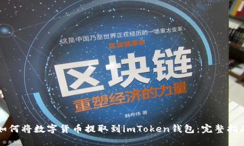 如何将数字货币提取到imToken钱包：完整指南