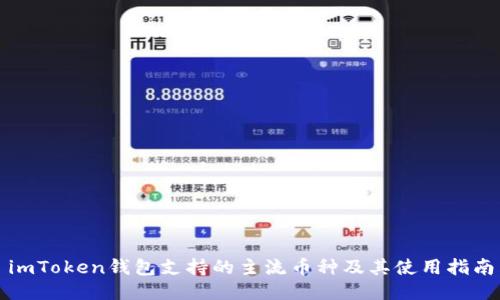 imToken钱包支持的主流币种及其使用指南