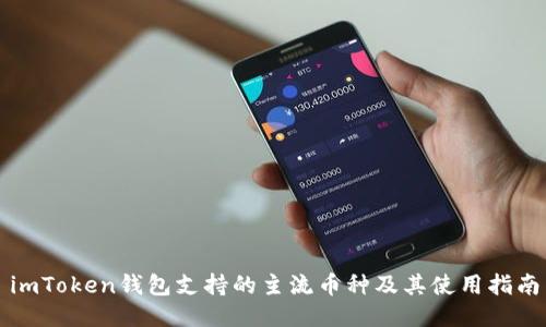 imToken钱包支持的主流币种及其使用指南