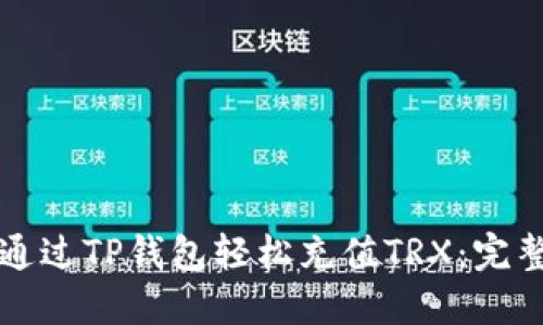 如何通过TP钱包轻松充值TRX：完整指南