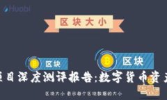 imToken钱包项目深度测评报告：数字货币资产管理