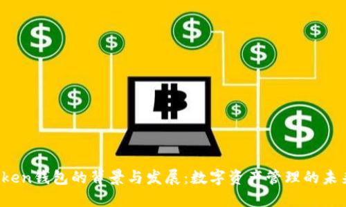  imToken钱包的背景与发展：数字资产管理的未来趋势