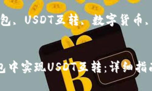 如何在TP钱包中实现USDT互转：详细指南与实用技巧

关键词：TP钱包, USDT互转, 数字货币, 钱包使用


如何在TP钱包中实现USDT互转：详细指南与实用技巧