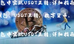 如何在TP钱包中实现USDT互