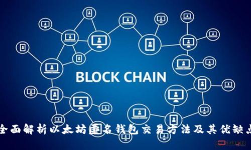 全面解析以太坊匿名钱包交易方法及其优缺点