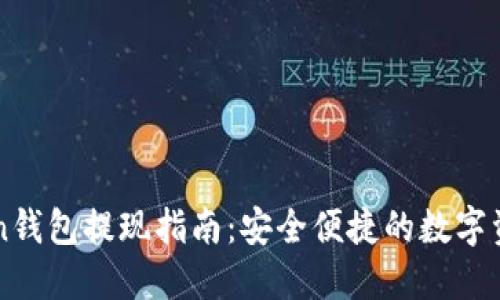 imToken钱包提现指南：安全便捷的数字资产管理