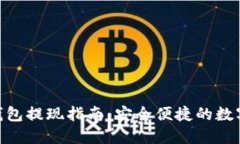 imToken钱包提现指南：安全
