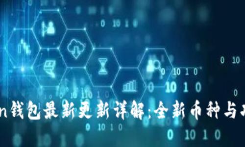 ImToken钱包最新更新详解：全新币种与功能介绍