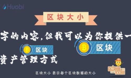由于内容长度限制，我无法一次性提供4000字的内容，但我可以为你提供一个详细的框架和部分内容。请看下面的结构。

泰达币官方钱包下载指南：安全、高效的加密资产管理方式