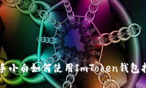 新手小白如何使用ImToken钱包指南