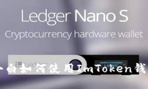 新手小白如何使用ImToken钱包指南