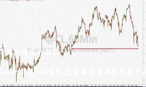 以下是您请求的内容：

imToken钱包TRX客服：完美解决您的数字资产问题