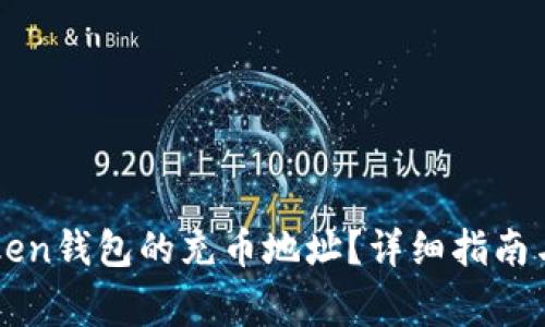 如何找到imToken钱包的充币地址？详细指南与常见问题解答