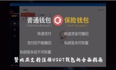 赞比亚支持注册USDT钱包的