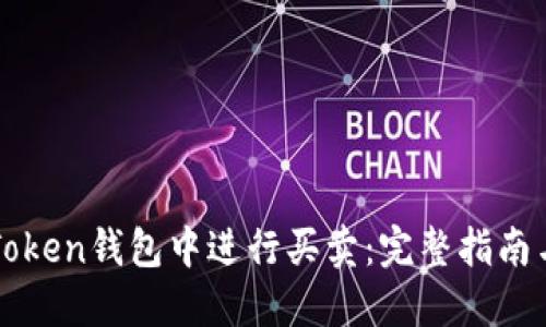 如何在imToken钱包中进行买卖：完整指南与实用技巧