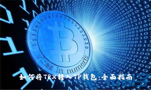 如何将TRX转入TP钱包：全面指南