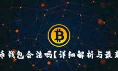 狗狗币钱包合法吗？详细